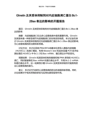 Ghrelin及其受体抑制剂对内皮细胞凋亡蛋白Bc1-2Bax表达的影响的开题报告