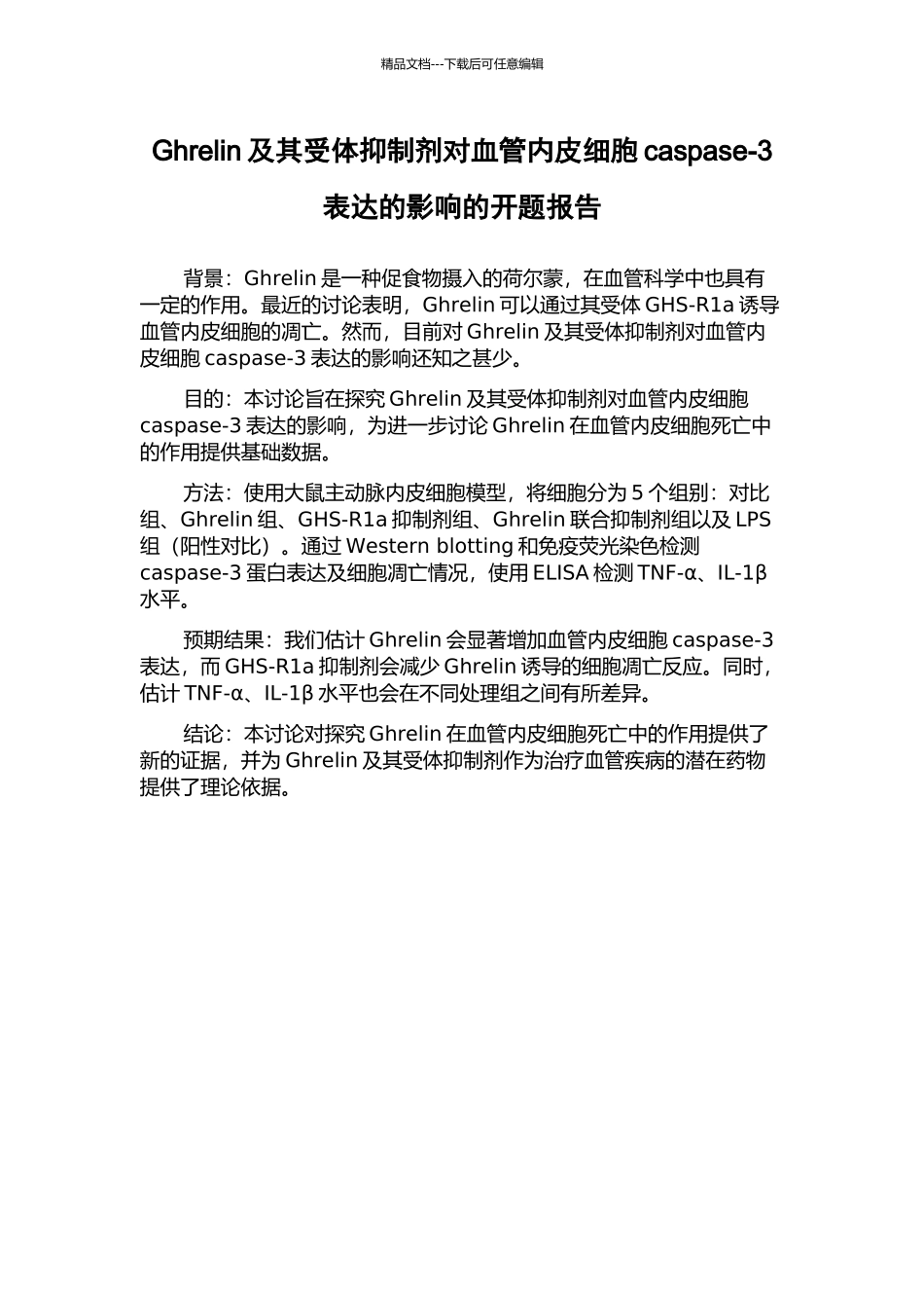 Ghrelin及其受体抑制剂对血管内皮细胞caspase-3表达的影响的开题报告_第1页