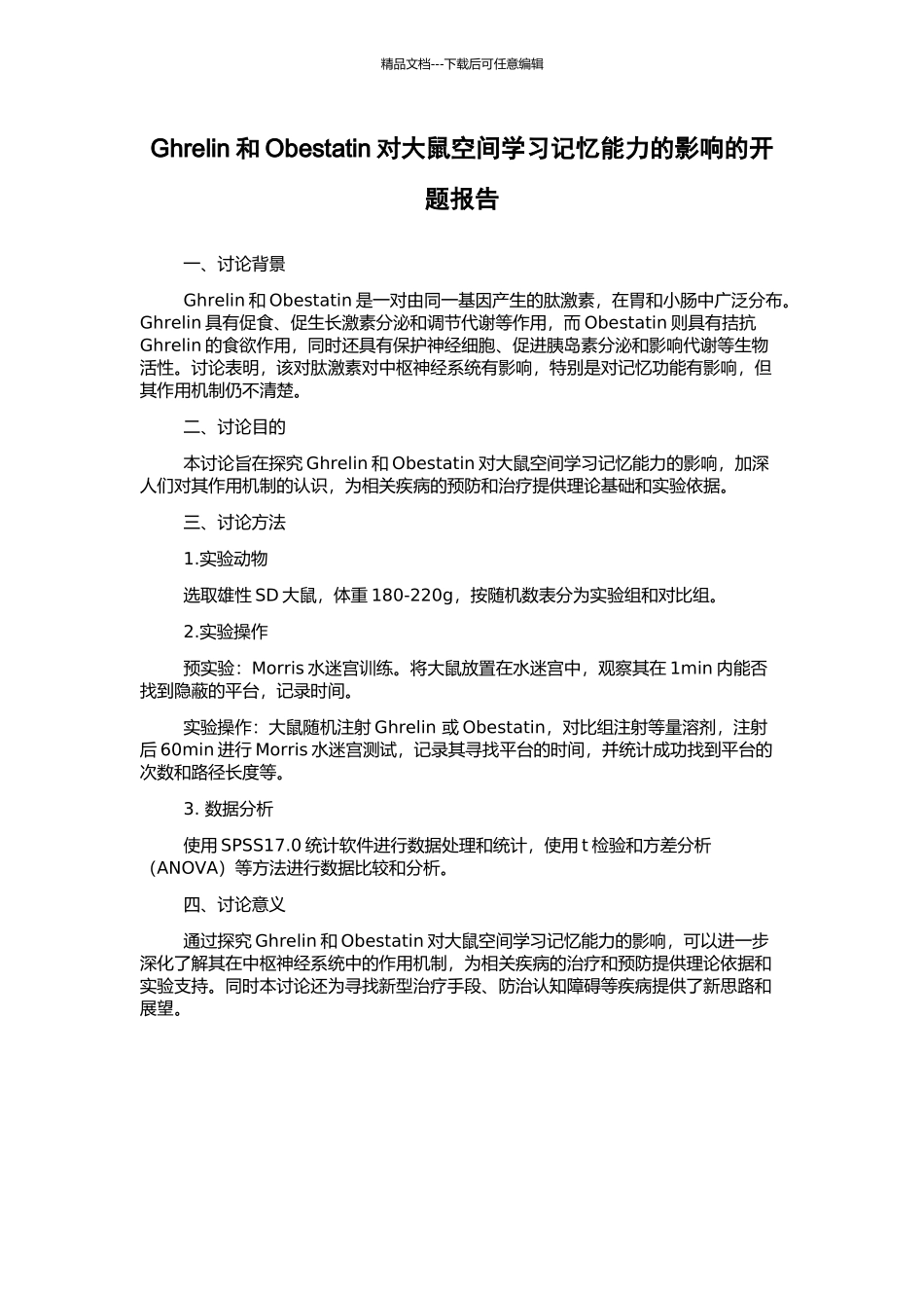 Ghrelin和Obestatin对大鼠空间学习记忆能力的影响的开题报告_第1页