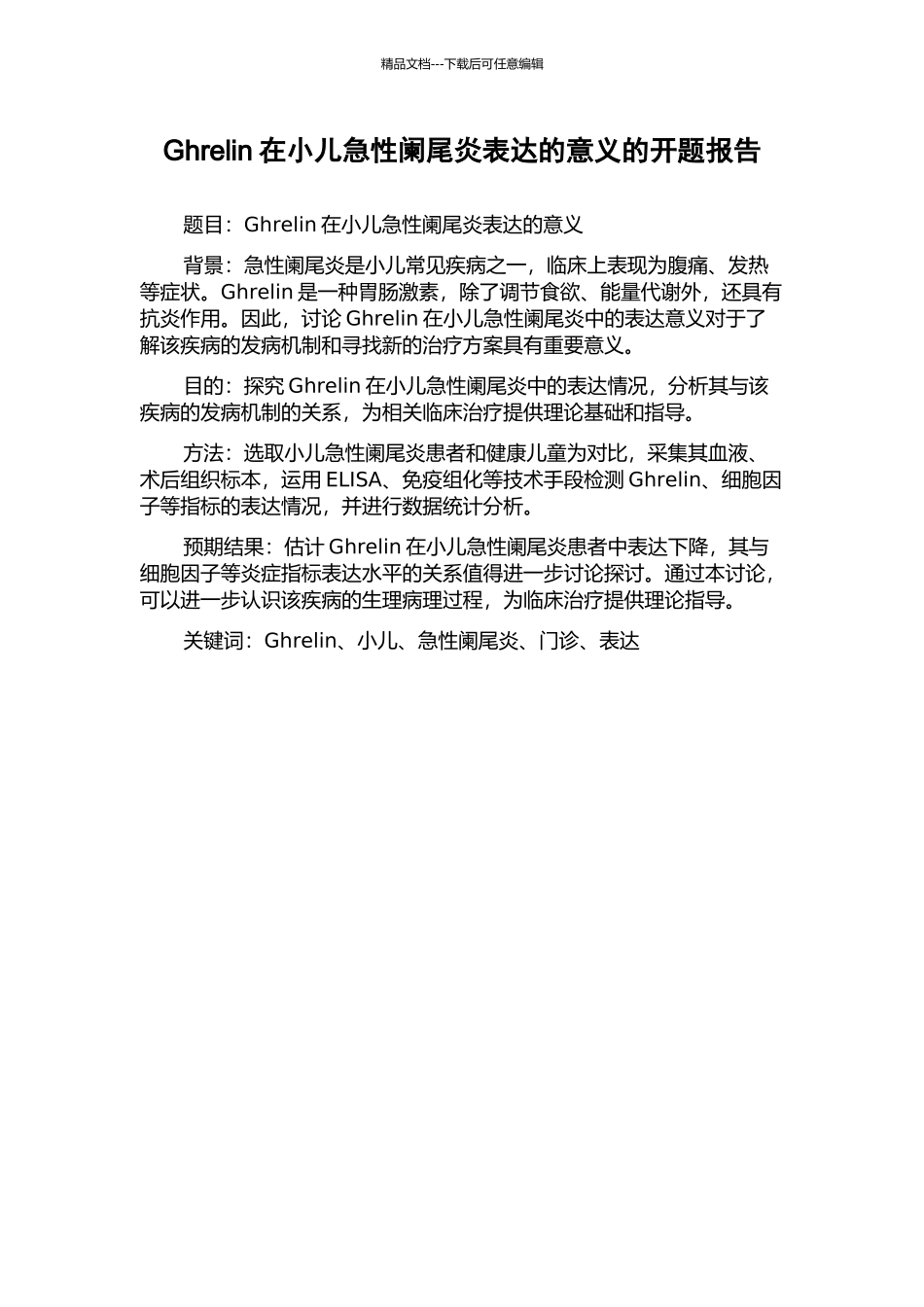 Ghrelin在小儿急性阑尾炎表达的意义的开题报告_第1页