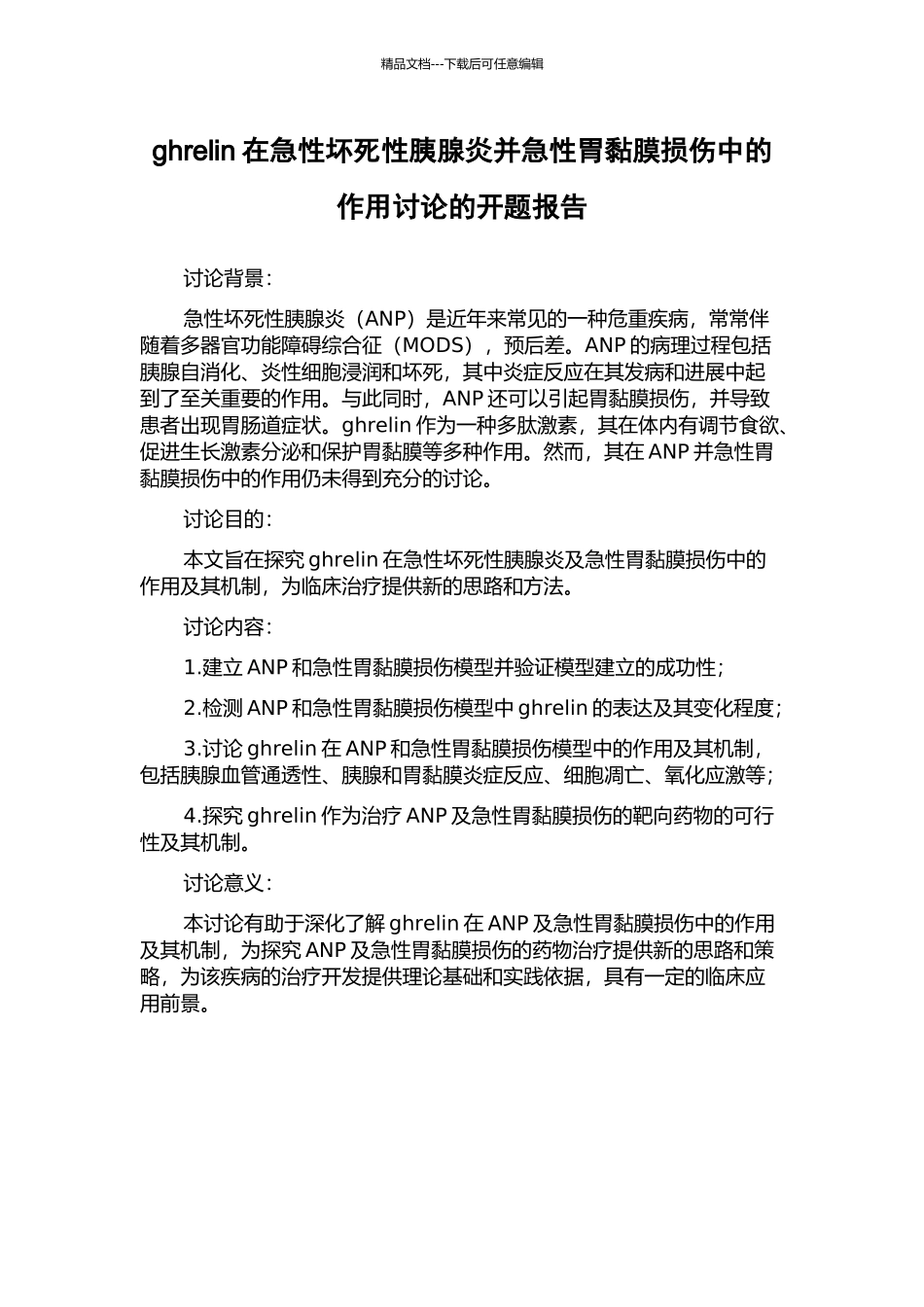 ghrelin在急性坏死性胰腺炎并急性胃黏膜损伤中的作用研究的开题报告_第1页