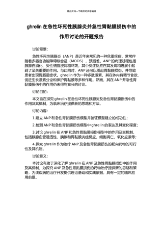 ghrelin在急性坏死性胰腺炎并急性胃黏膜损伤中的作用研究的开题报告