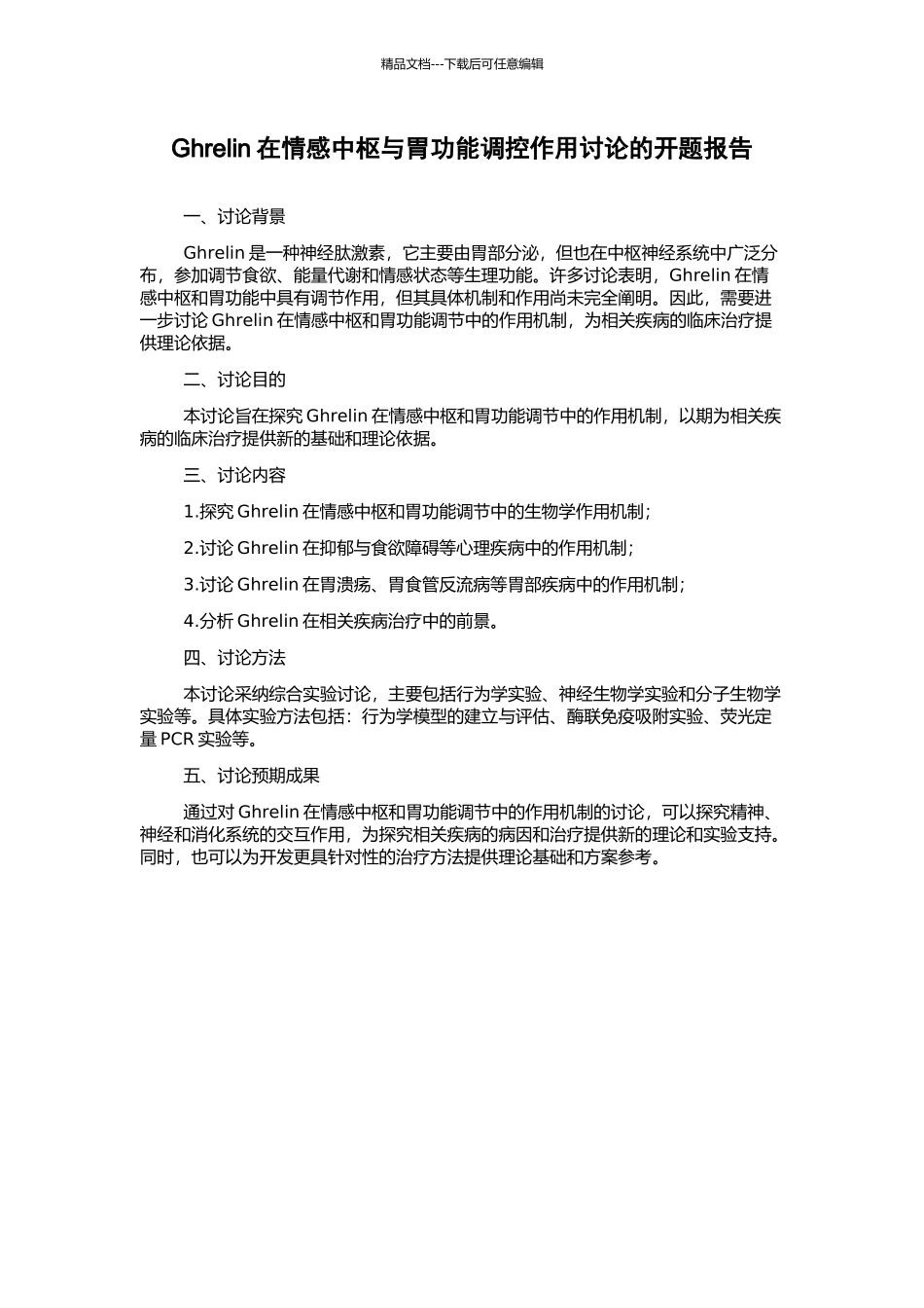 Ghrelin在情感中枢与胃功能调控作用研究的开题报告_第1页