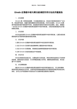 Ghrelin在情感中枢与胃功能调控作用研究的开题报告
