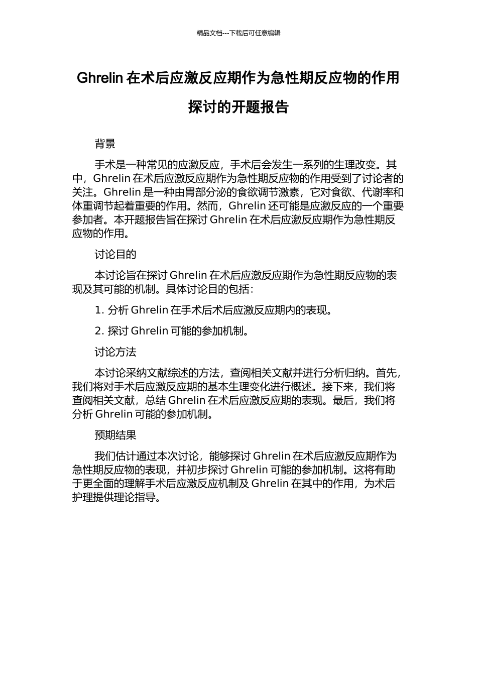 Ghrelin在术后应激反应期作为急性期反应物的作用探讨的开题报告_第1页