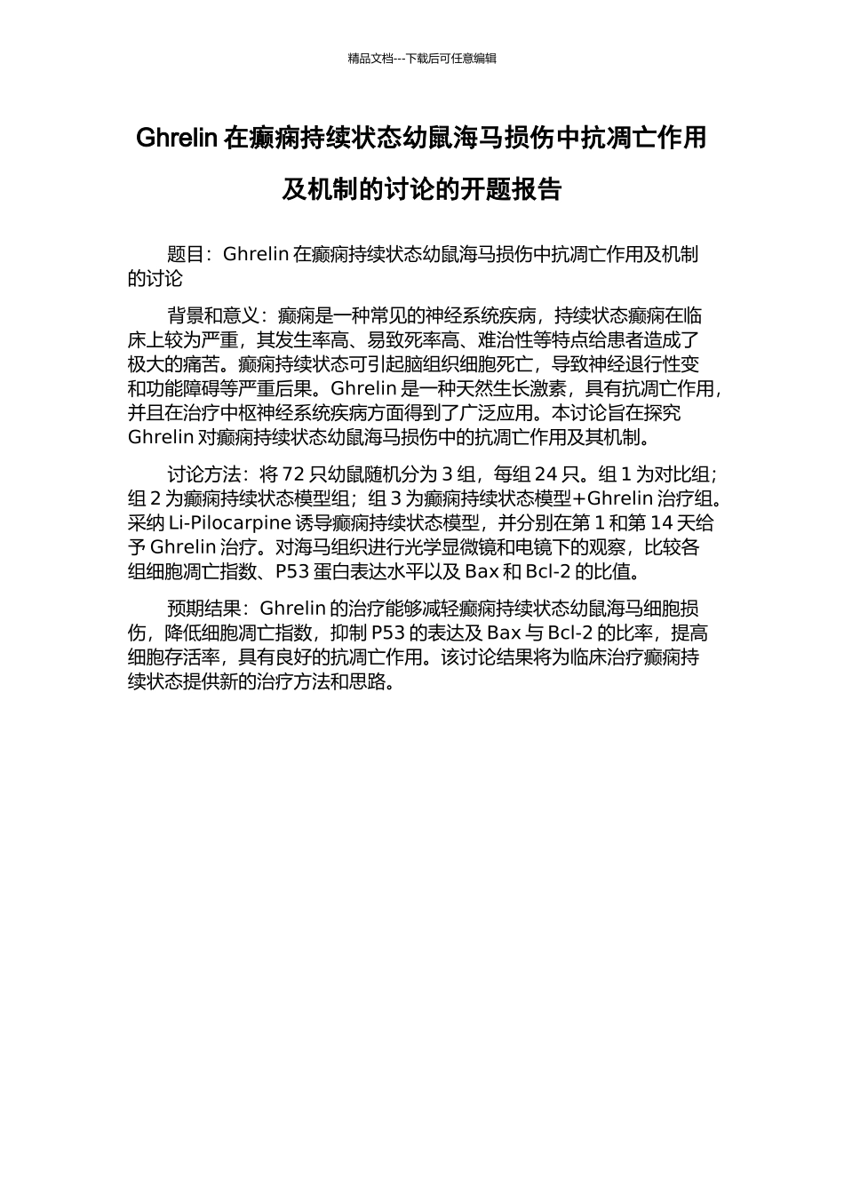 Ghrelin在癫痫持续状态幼鼠海马损伤中抗凋亡作用及机制的研究的开题报告_第1页