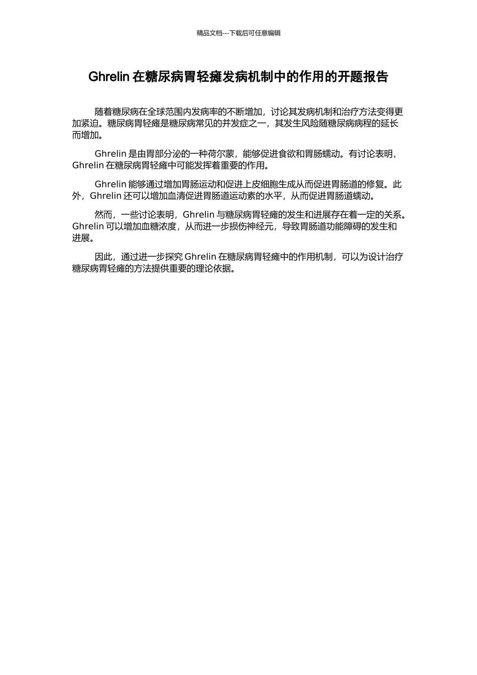 Ghrelin在糖尿病胃轻瘫发病机制中的作用的开题报告_第1页