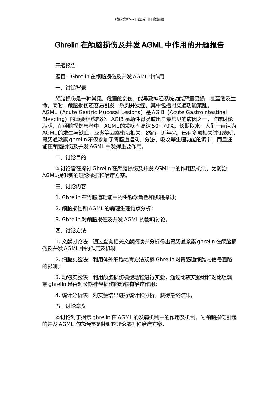 Ghrelin在颅脑损伤及并发AGML中作用的开题报告_第1页