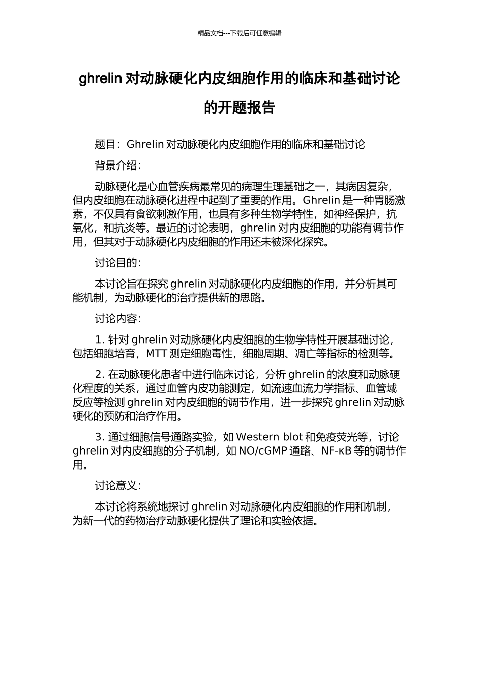 ghrelin对动脉硬化内皮细胞作用的临床和基础研究的开题报告_第1页