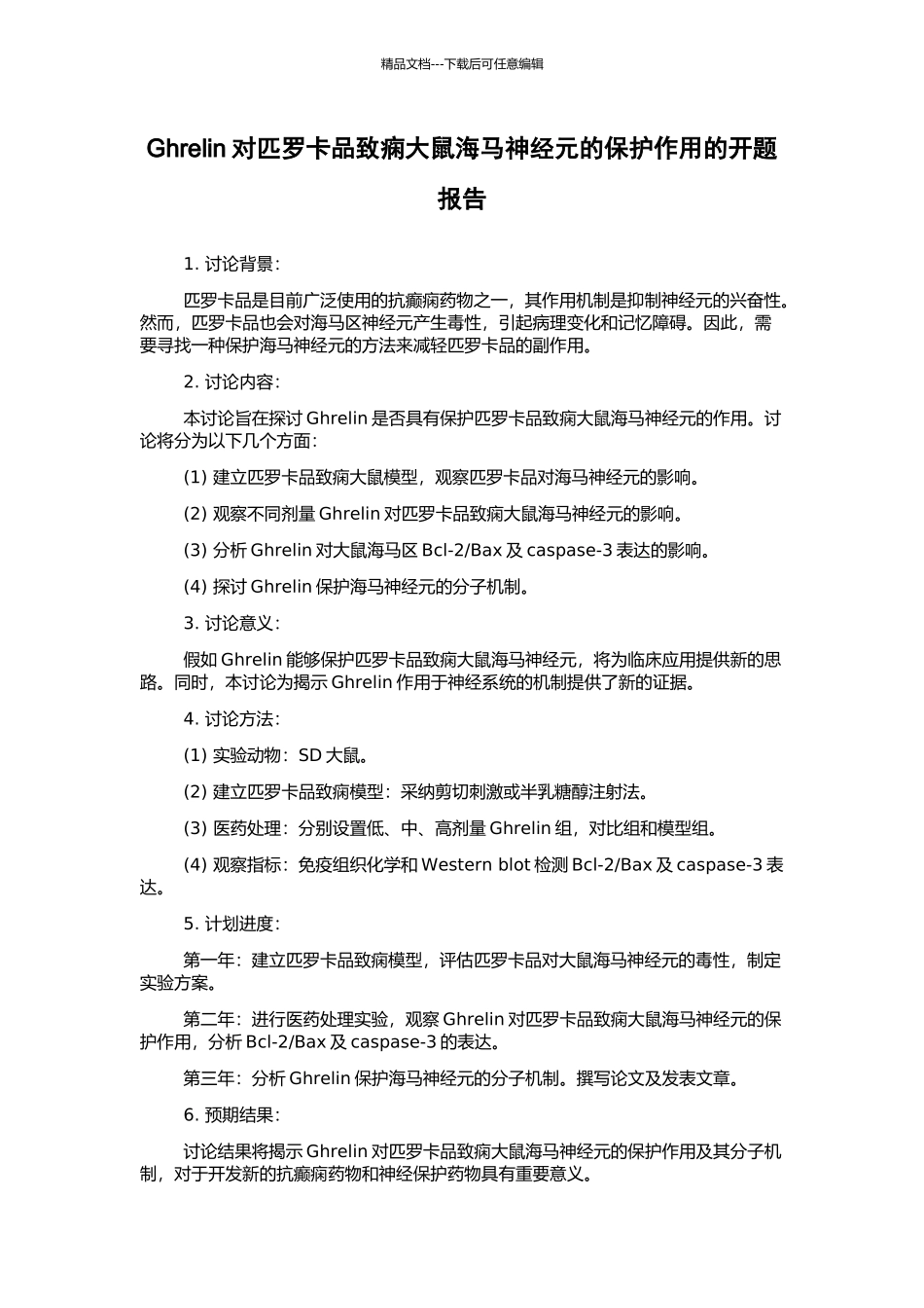 Ghrelin对匹罗卡品致痫大鼠海马神经元的保护作用的开题报告_第1页