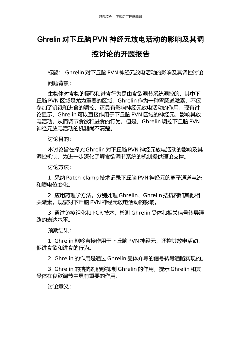 Ghrelin对下丘脑PVN神经元放电活动的影响及其调控研究的开题报告_第1页