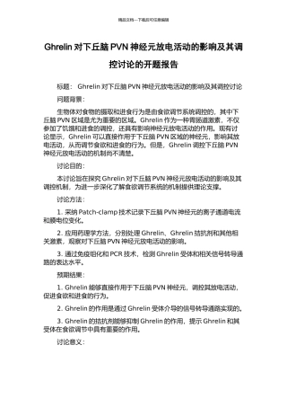 Ghrelin对下丘脑PVN神经元放电活动的影响及其调控研究的开题报告