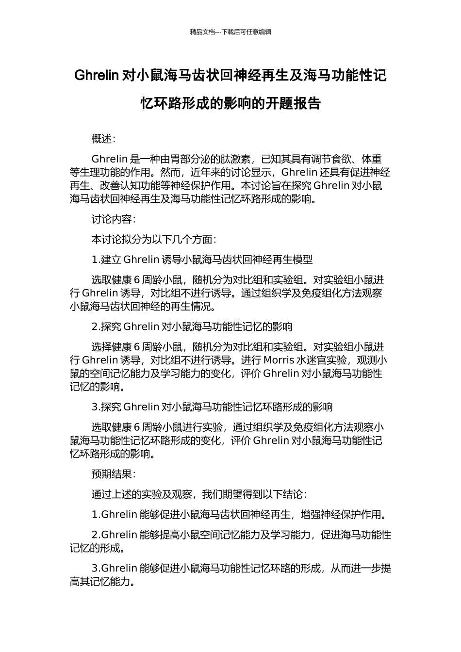 Ghrelin对小鼠海马齿状回神经再生及海马功能性记忆环路形成的影响的开题报告_第1页