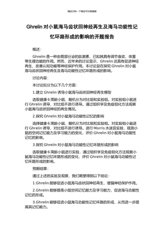 Ghrelin对小鼠海马齿状回神经再生及海马功能性记忆环路形成的影响的开题报告
