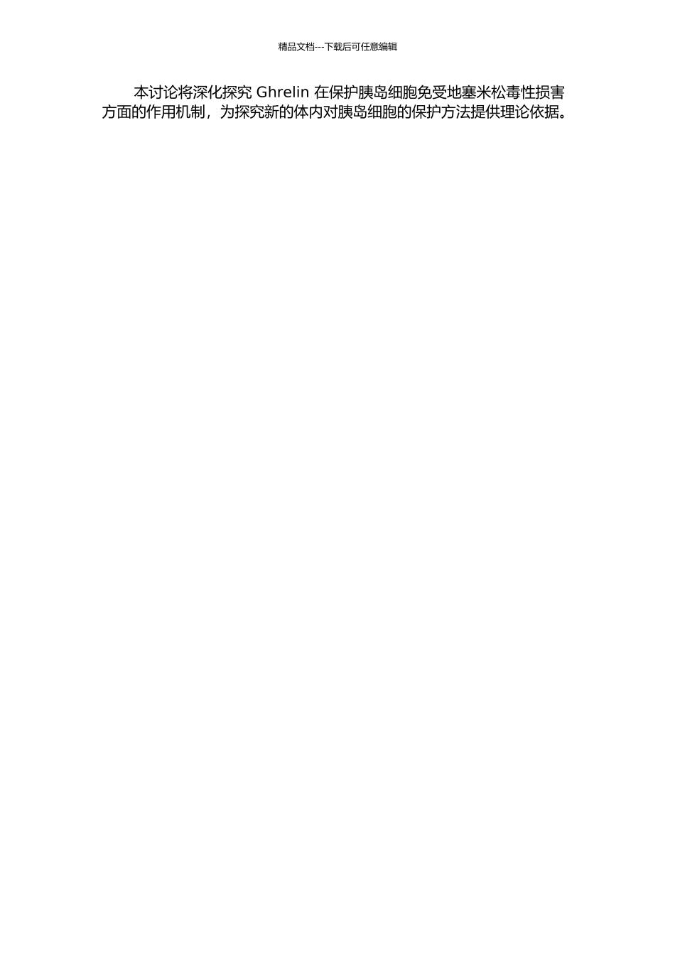 Ghrelin对地塞米松诱导胰岛细胞凋亡的保护作用的研究的开题报告_第2页