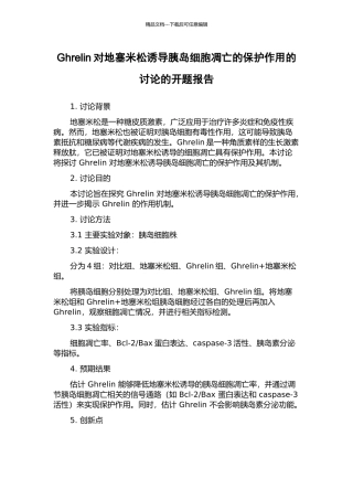 Ghrelin对地塞米松诱导胰岛细胞凋亡的保护作用的研究的开题报告