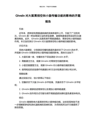 Ghrelin对大鼠胃排空和小肠传输功能的影响的开题报告