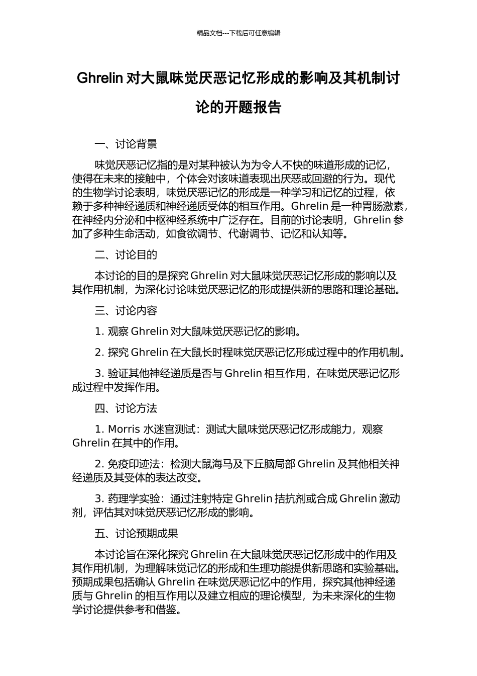 Ghrelin对大鼠味觉厌恶记忆形成的影响及其机制研究的开题报告_第1页