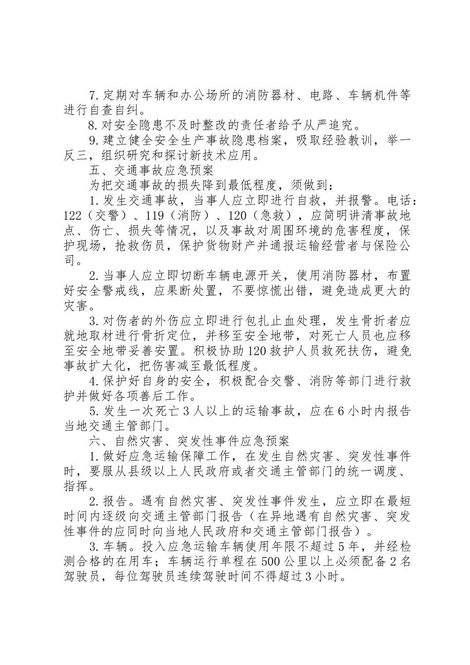 XX省自治区道路运输安全生产工作计划_1_第3页
