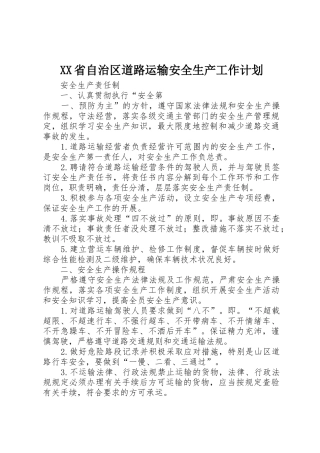 XX省自治区道路运输安全生产工作计划_1