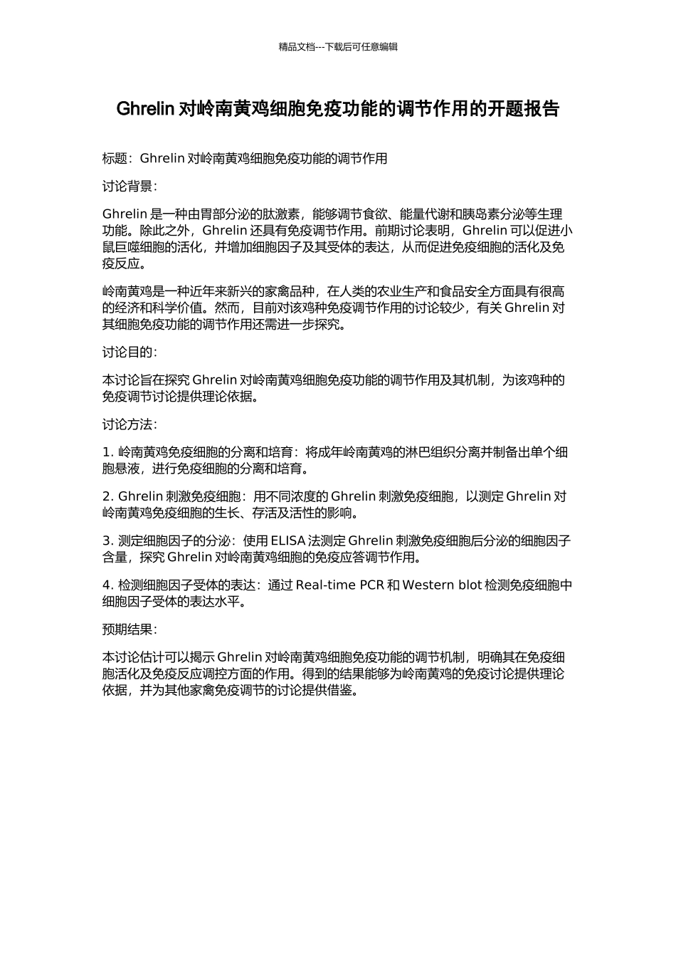Ghrelin对岭南黄鸡细胞免疫功能的调节作用的开题报告_第1页