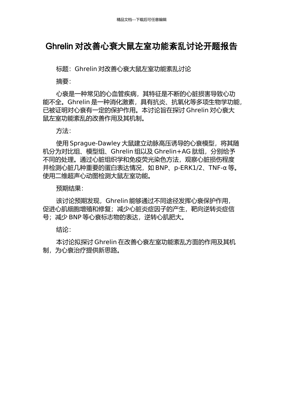 Ghrelin对改善心衰大鼠左室功能紊乱研究开题报告_第1页