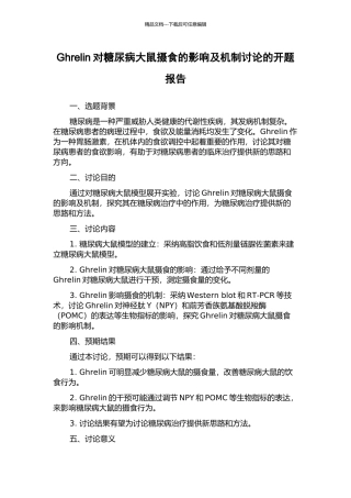 Ghrelin对糖尿病大鼠摄食的影响及机制研究的开题报告