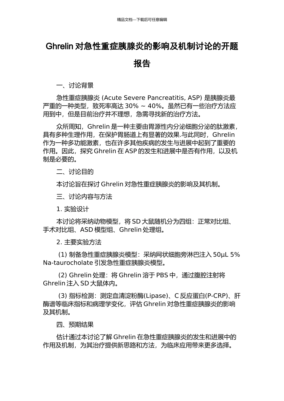 Ghrelin对急性重症胰腺炎的影响及机制研究的开题报告_第1页