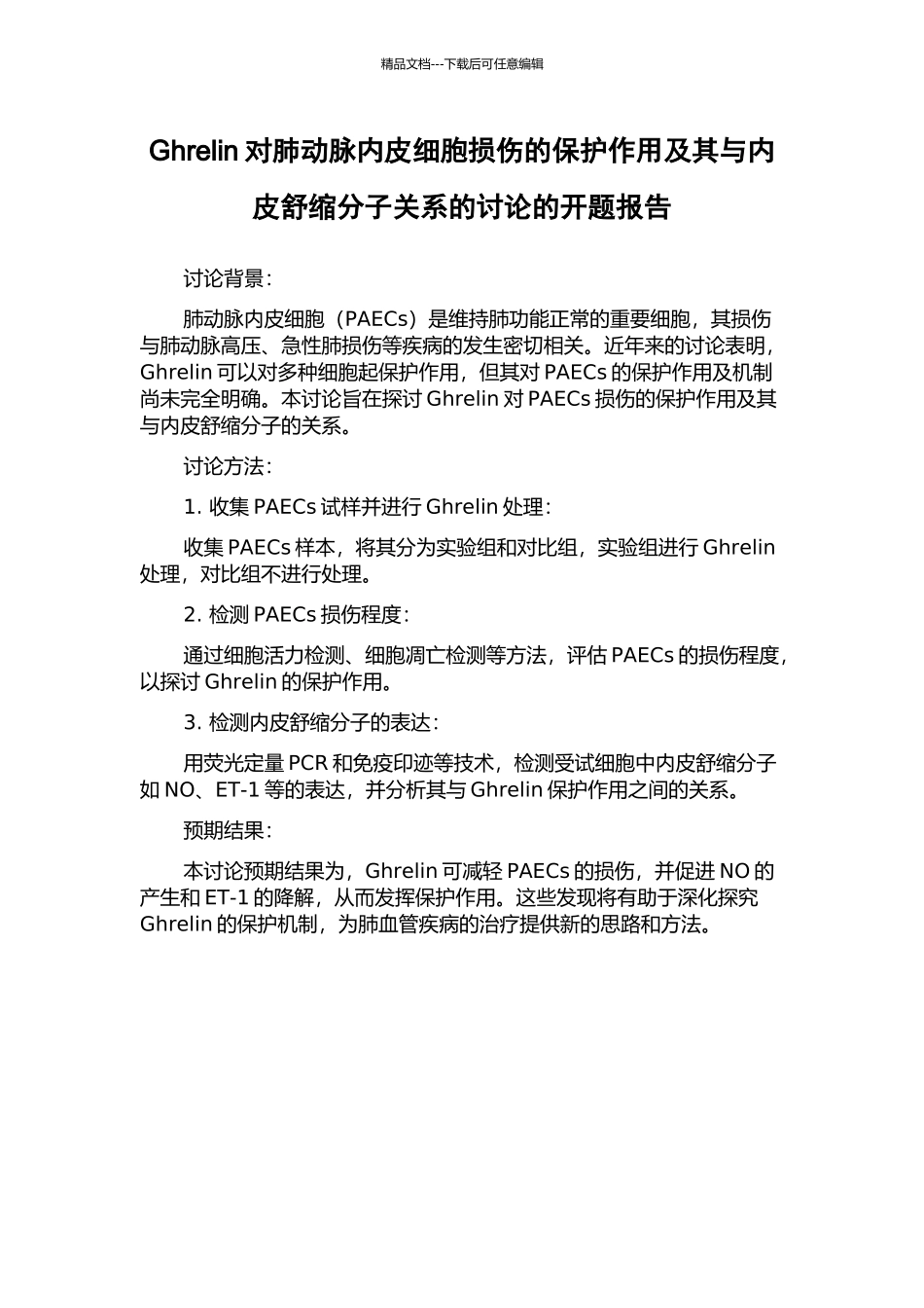 Ghrelin对肺动脉内皮细胞损伤的保护作用及其与内皮舒缩分子关系的研究的开题报告_第1页