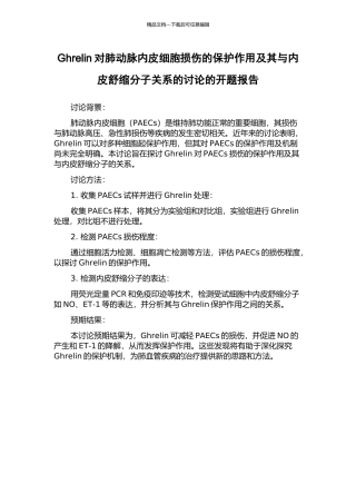 Ghrelin对肺动脉内皮细胞损伤的保护作用及其与内皮舒缩分子关系的研究的开题报告