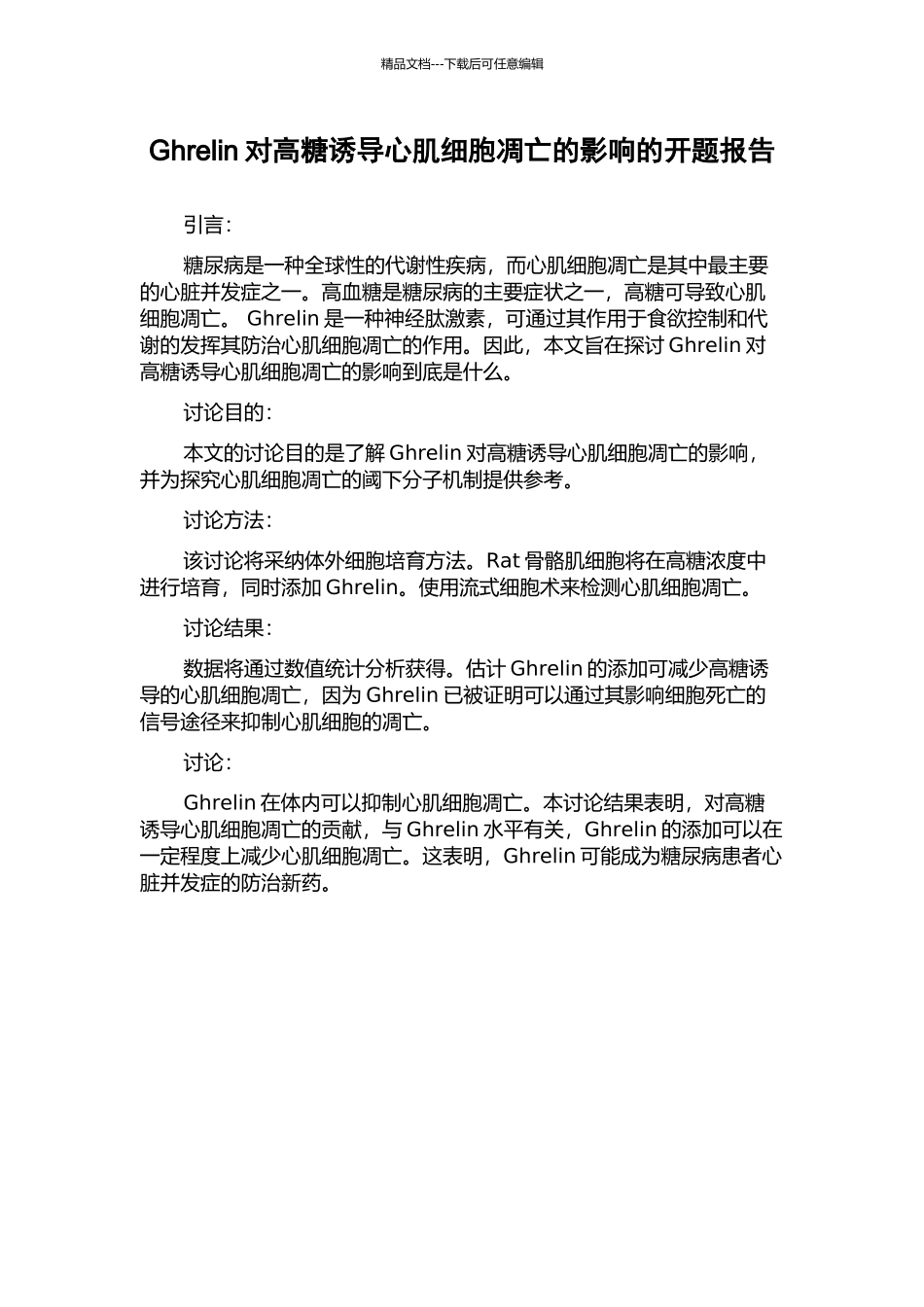Ghrelin对高糖诱导心肌细胞凋亡的影响的开题报告_第1页