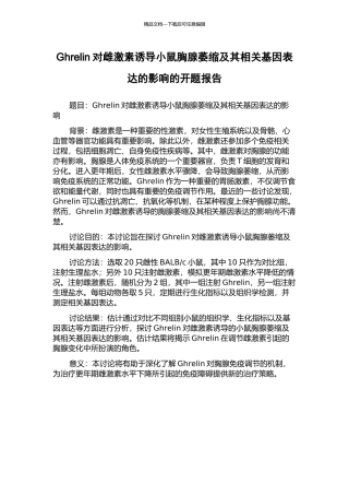 Ghrelin对雌激素诱导小鼠胸腺萎缩及其相关基因表达的影响的开题报告