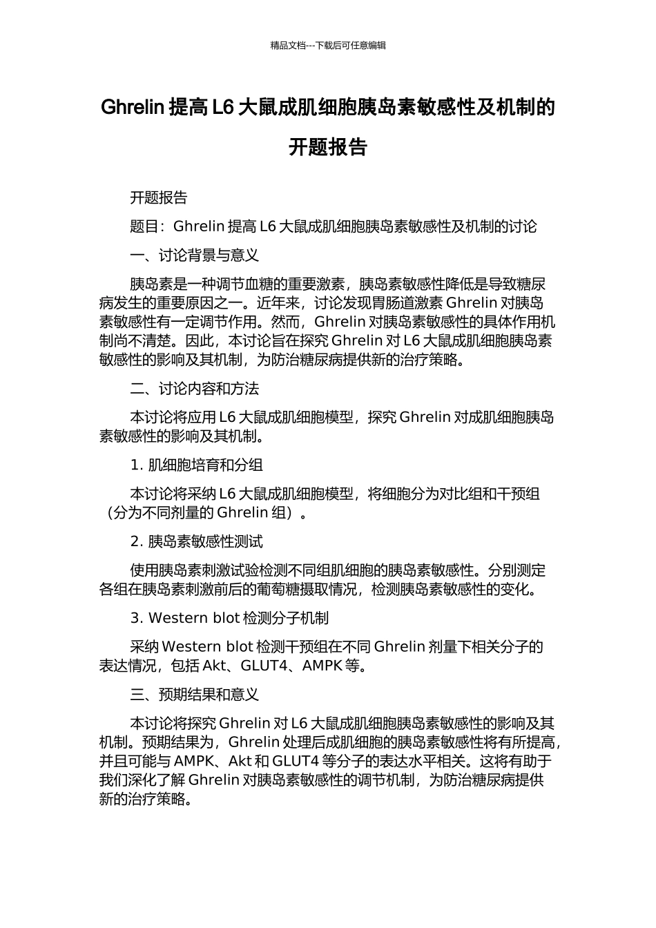 Ghrelin提高L6大鼠成肌细胞胰岛素敏感性及机制的开题报告_第1页