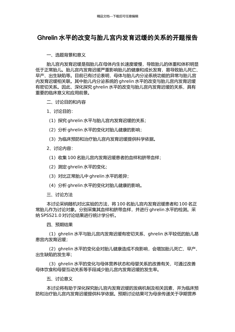 Ghrelin水平的改变与胎儿宫内发育迟缓的关系的开题报告_第1页