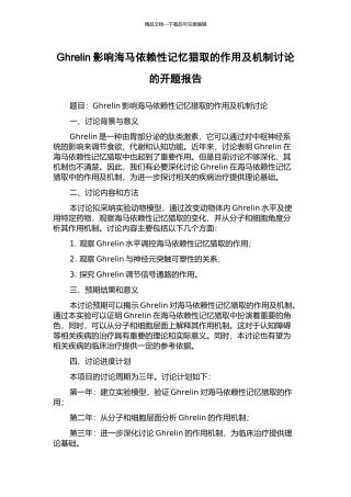 Ghrelin影响海马依赖性记忆获取的作用及机制研究的开题报告