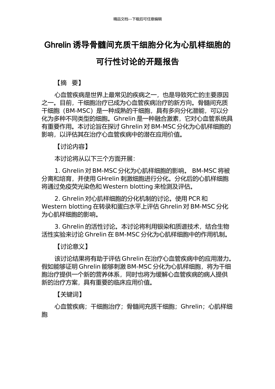 Ghrelin诱导骨髓间充质干细胞分化为心肌样细胞的可行性研究的开题报告_第1页