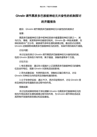 Ghrelin调节黑质多巴胺能神经元兴奋性的机制探讨的开题报告