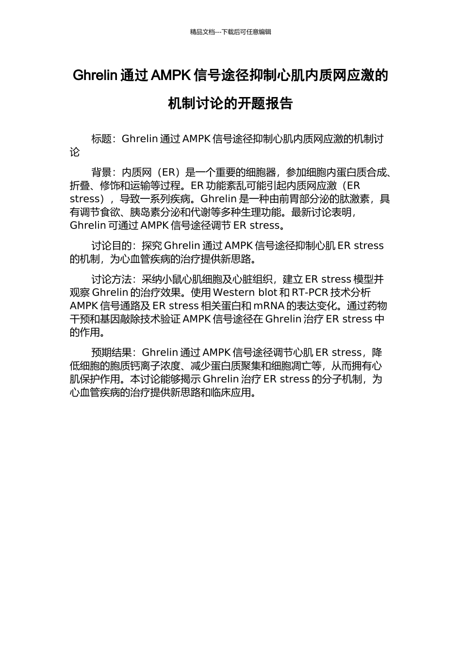 Ghrelin通过AMPK信号途径抑制心肌内质网应激的机制研究的开题报告_第1页