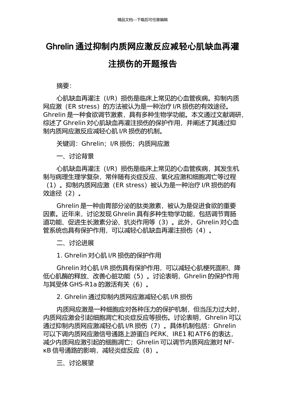 Ghrelin通过抑制内质网应激反应减轻心肌缺血再灌注损伤的开题报告_第1页