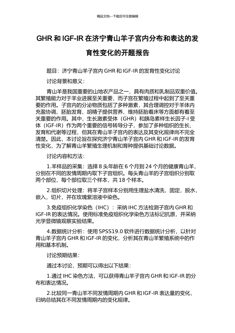 GHR和IGF-IR在济宁青山羊子宫内分布和表达的发育性变化的开题报告_第1页