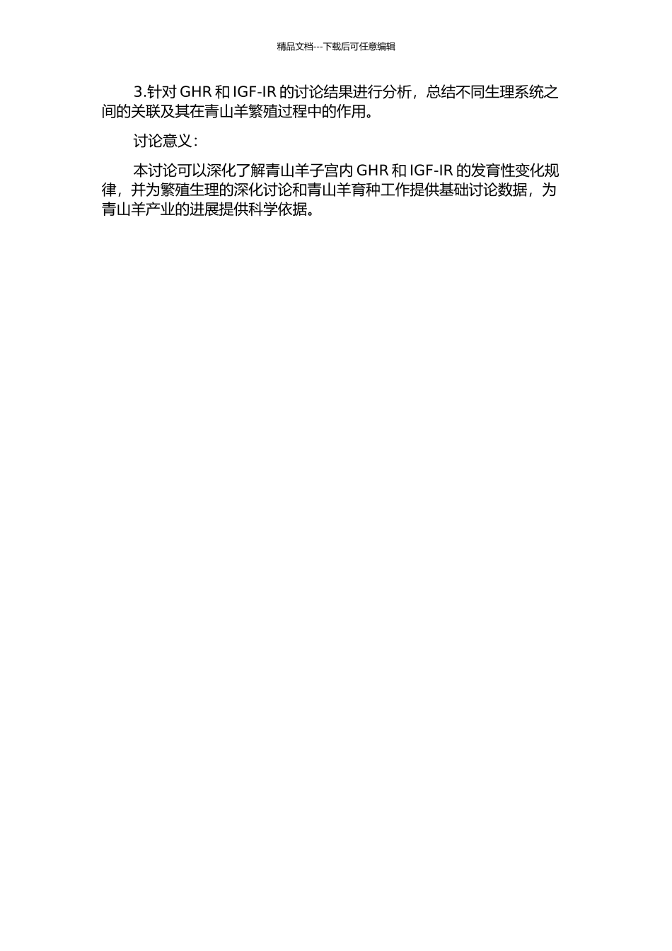 GHR和IGF-IR在济宁青山羊子宫内分布和表达的发育性变化的开题报告_第2页