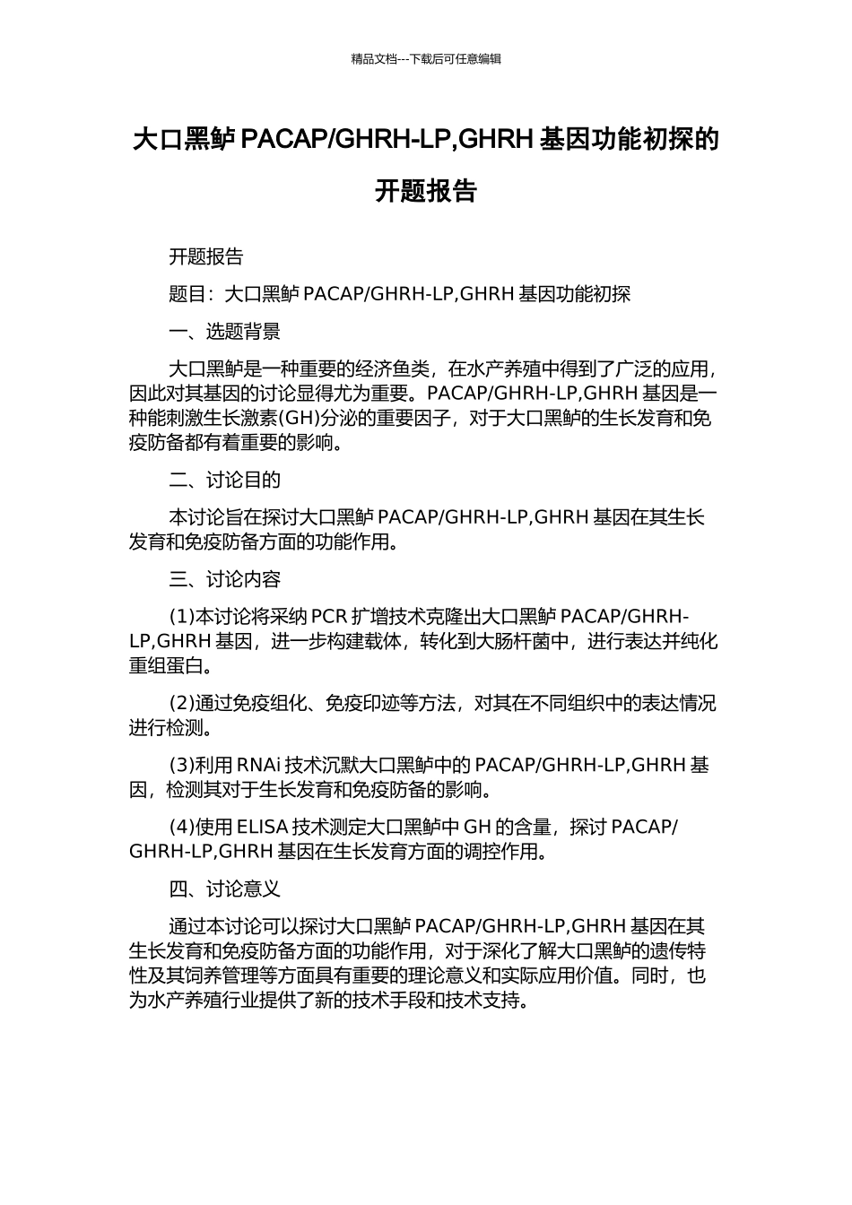 GHRH-LP-GHRH基因功能初探的开题报告_第1页