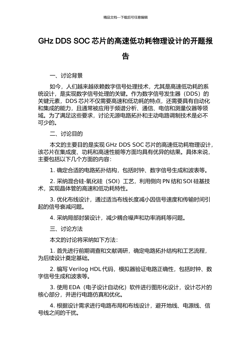 GHz-DDS-SOC芯片的高速低功耗物理设计的开题报告_第1页