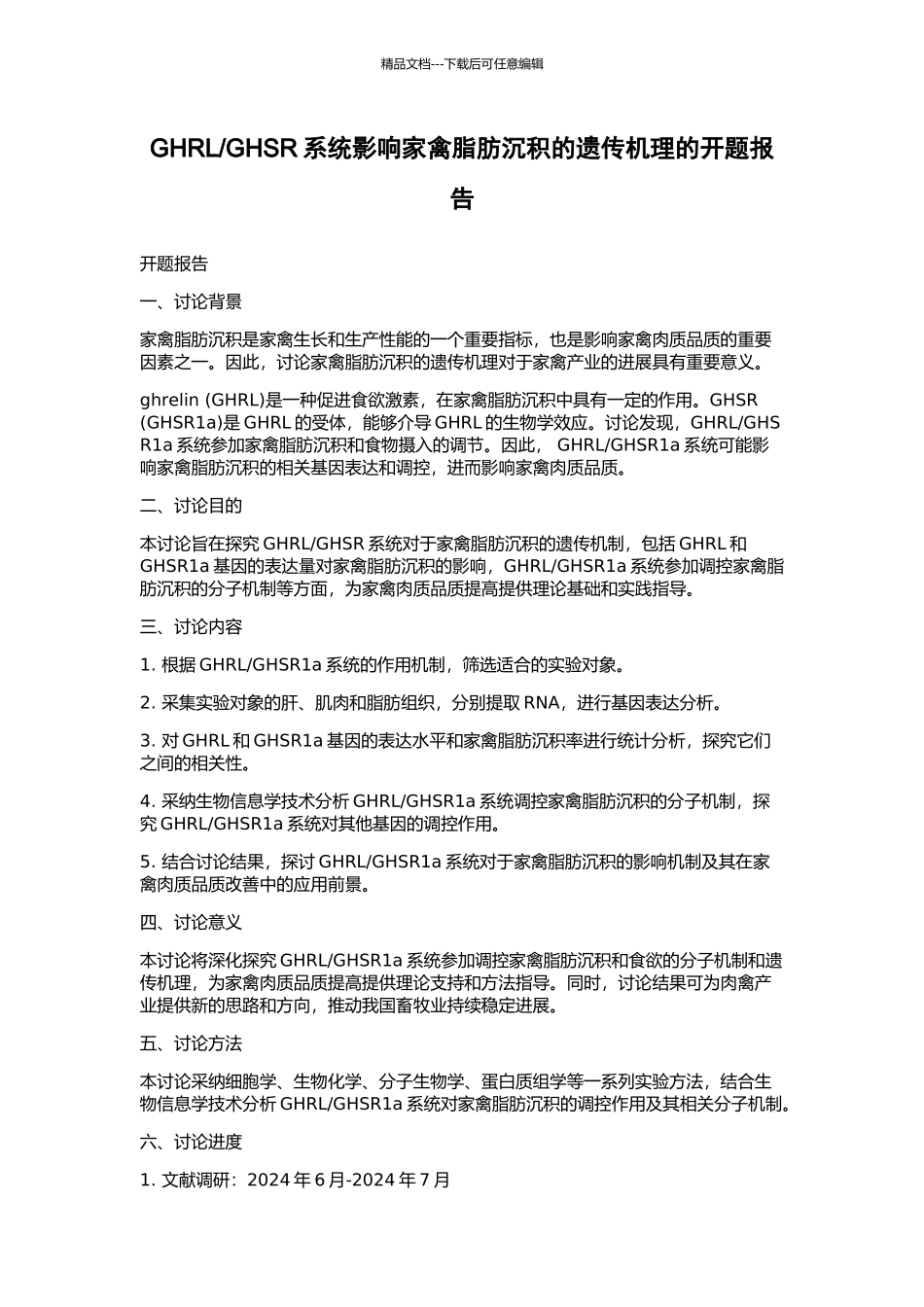 GHSR系统影响家禽脂肪沉积的遗传机理的开题报告_第1页