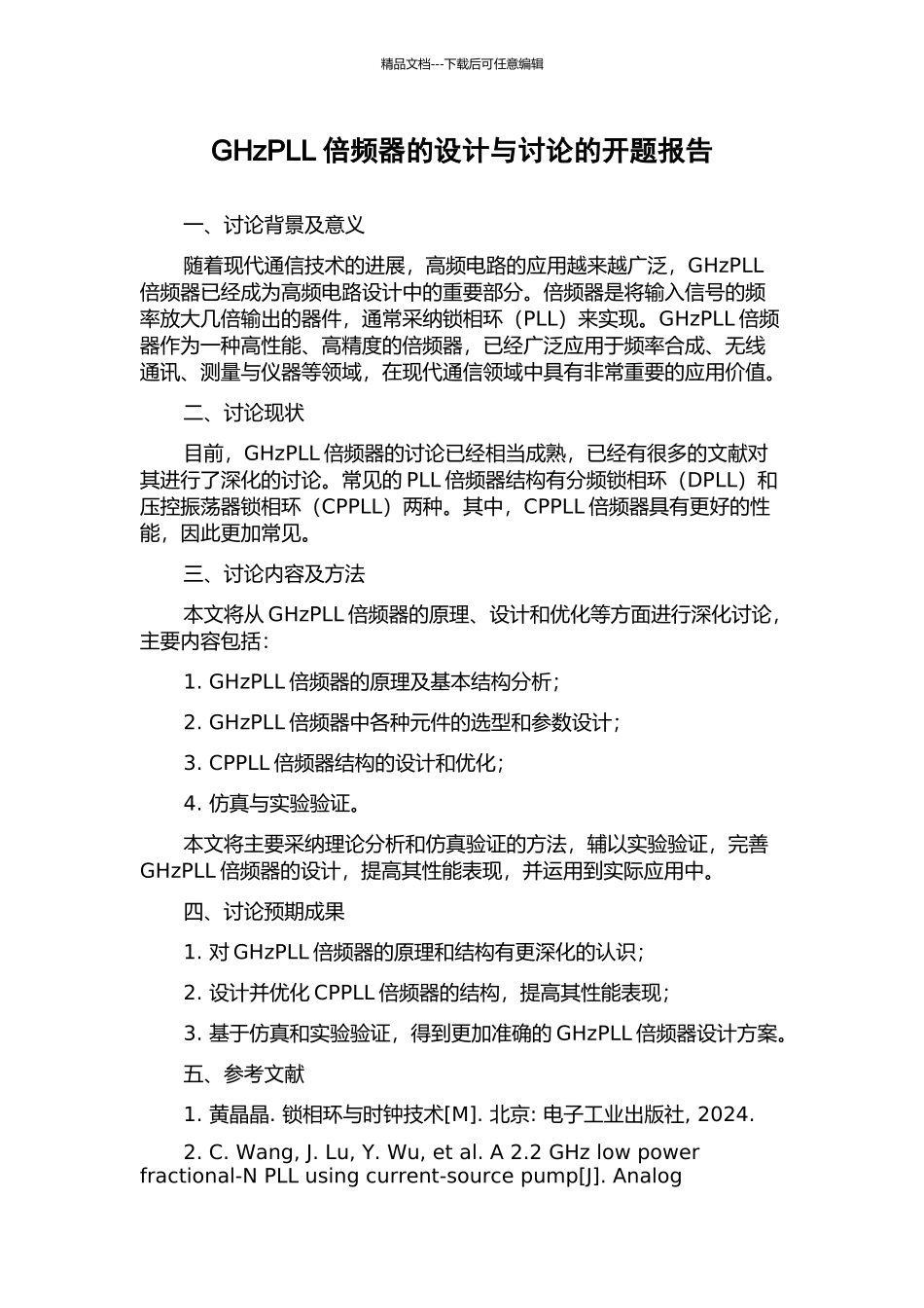 GHzPLL倍频器的设计与研究的开题报告_第1页