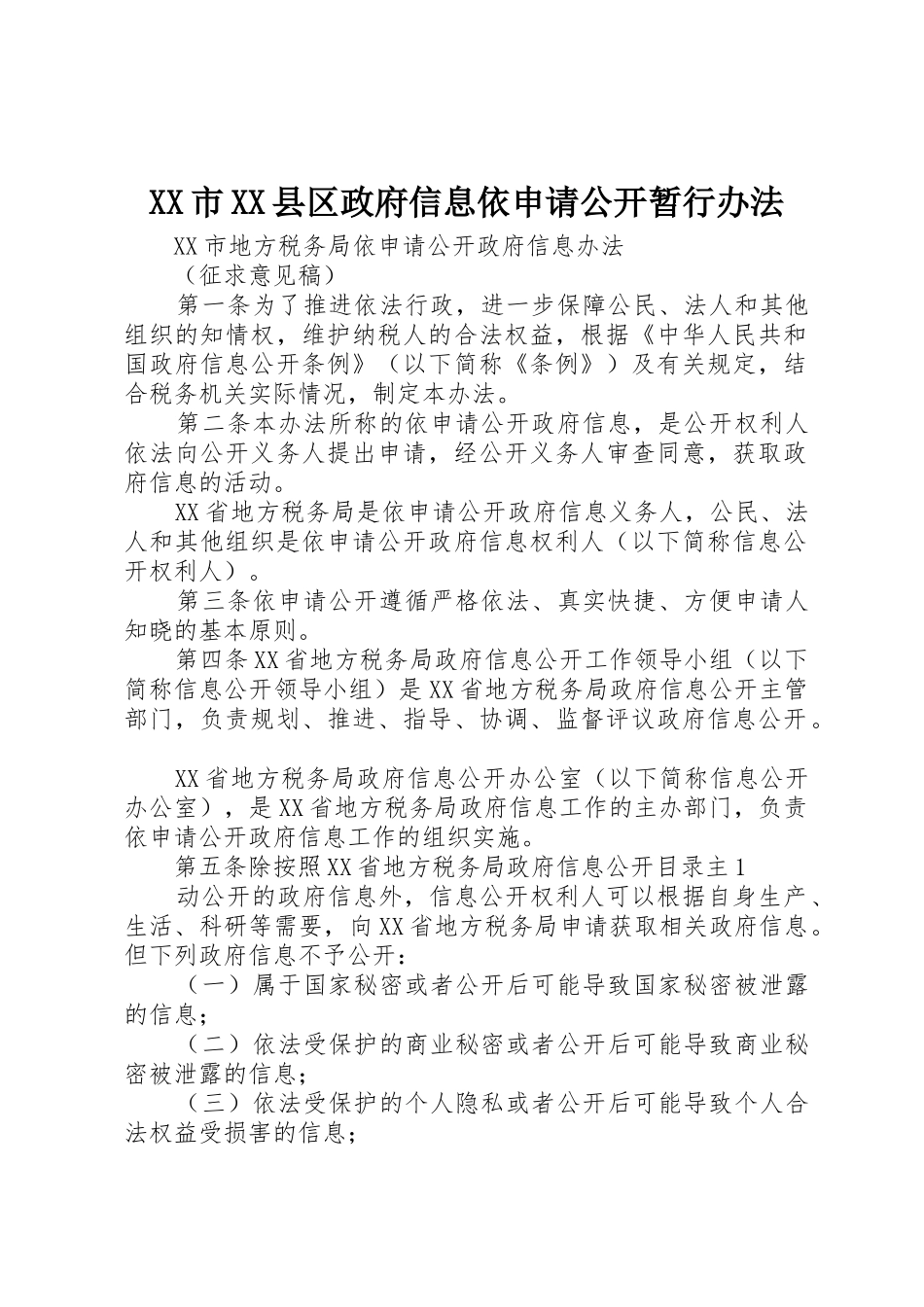 XX市XX县区政府信息依申请公开暂行办法_1_第1页
