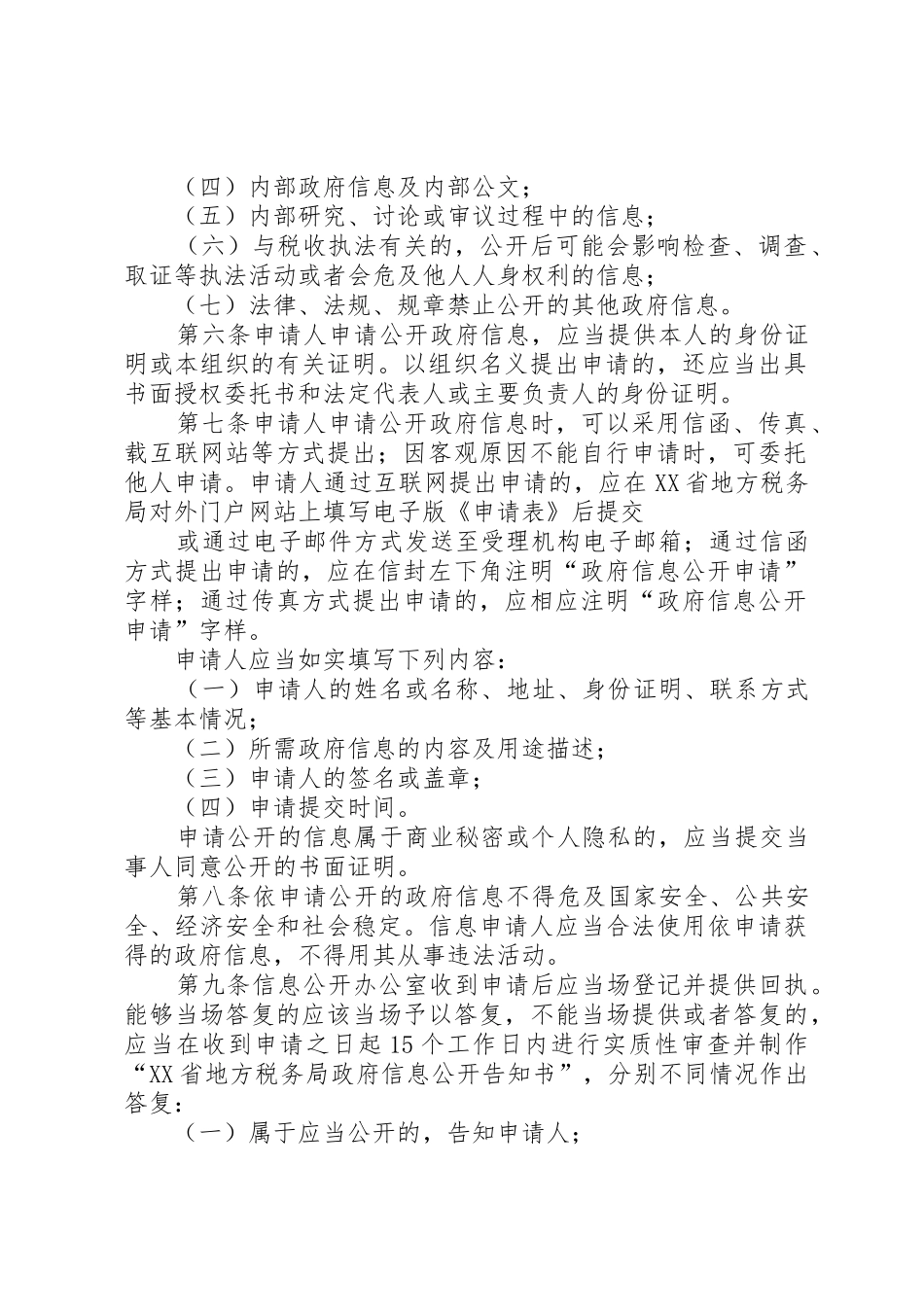 XX市XX县区政府信息依申请公开暂行办法_1_第2页