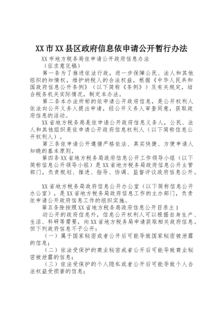 XX市XX县区政府信息依申请公开暂行办法_1