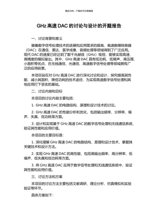 GHz高速DAC的研究与设计的开题报告