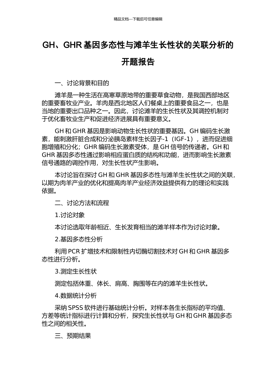 GH、GHR基因多态性与滩羊生长性状的关联分析的开题报告_第1页